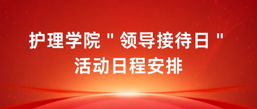 护理学院“领导接待日”活动日程安排